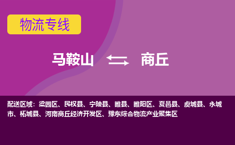 马鞍山到商丘物流公司-马鞍山至商丘物流专线-专接/整车零担