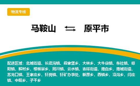 马鞍山到原平物流公司-马鞍山至原平物流专线-专接/整车零担