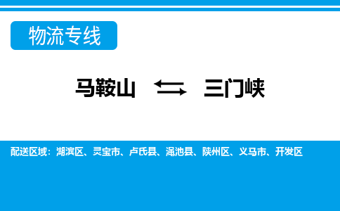 马鞍山到三门峡物流公司-马鞍山至三门峡物流专线-专接/整车零担