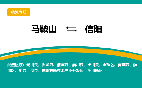 马鞍山到信阳物流公司-马鞍山至信阳物流专线-专接/整车零担