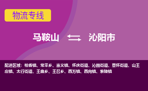 马鞍山到沁阳物流公司-马鞍山至沁阳物流专线-专接/整车零担