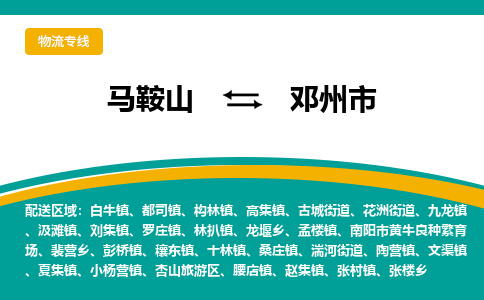 马鞍山到邓州物流公司-马鞍山至邓州物流专线-专接/整车零担