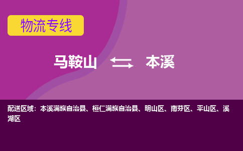 马鞍山到本溪物流公司-马鞍山至本溪物流专线-专接/整车零担