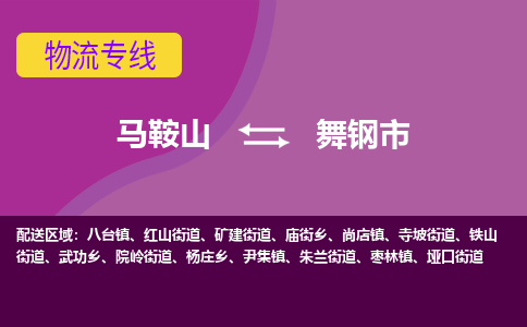 马鞍山到舞钢物流公司-马鞍山至舞钢物流专线-专接/整车零担