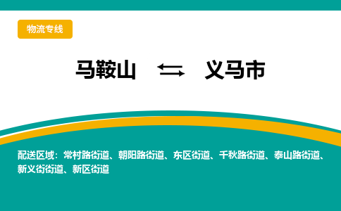 马鞍山到义马物流公司-马鞍山至义马物流专线-专接/整车零担