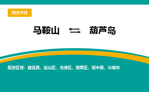 马鞍山到葫芦岛物流公司-马鞍山至葫芦岛物流专线-专接/整车零担