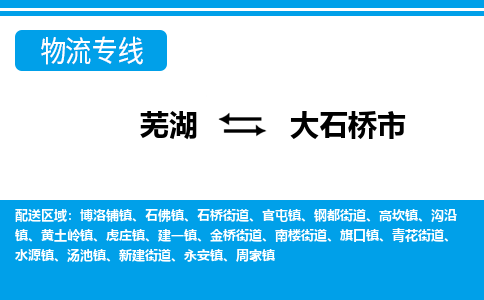 芜湖到大石桥物流专线_芜湖到大石桥物流公司_芜湖至大石桥货运专线