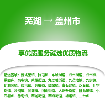 芜湖到盖州物流专线_芜湖到盖州物流公司_芜湖至盖州货运专线