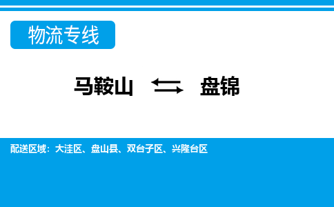 马鞍山到盘锦物流公司-马鞍山至盘锦物流专线-专接/整车零担