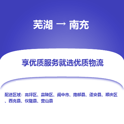 芜湖到南充物流专线_芜湖到南充物流公司_芜湖至南充货运专线