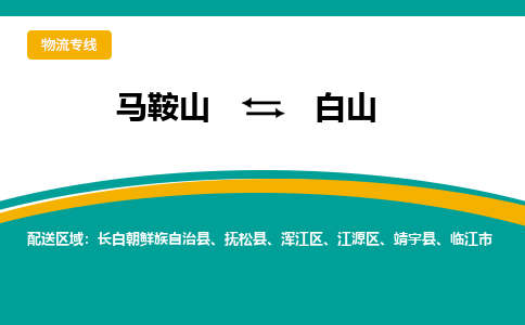 马鞍山到白山物流公司-马鞍山至白山物流专线-专接/整车零担