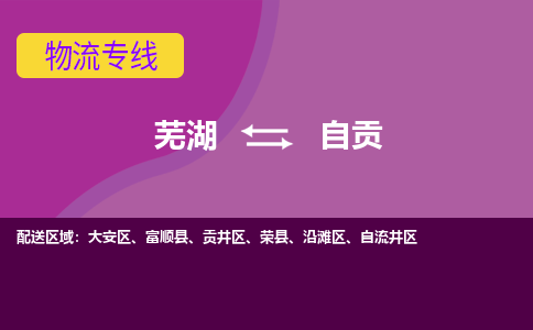 芜湖到自贡物流专线_芜湖到自贡物流公司_芜湖至自贡货运专线