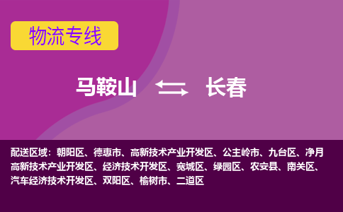 马鞍山到长春物流公司-马鞍山至长春物流专线-专接/整车零担