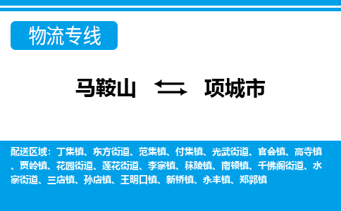 马鞍山到项城物流公司-马鞍山至项城物流专线-专接/整车零担