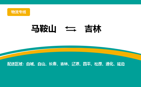 马鞍山到吉林物流公司-马鞍山至吉林物流专线-专接/整车零担