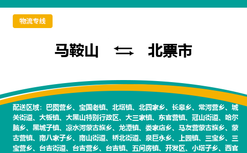 马鞍山到北票物流公司-马鞍山至北票物流专线-专接/整车零担