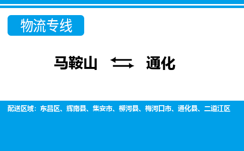 马鞍山到通化物流公司-马鞍山至通化物流专线-专接/整车零担