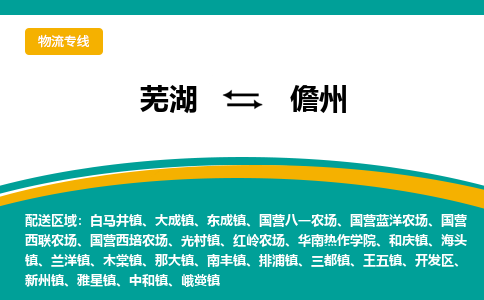 芜湖到儋州物流专线_芜湖到儋州物流公司_芜湖至儋州货运专线