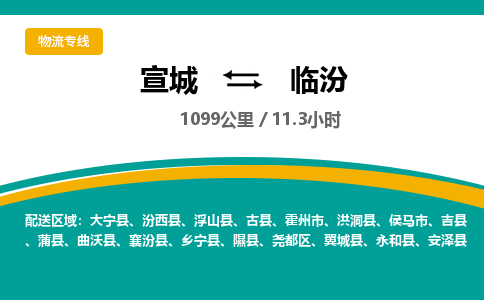 宣城到临汾物流公司-宣城至临汾物流专线-专接/整车零担