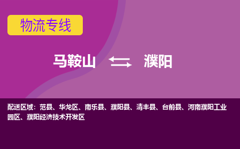 马鞍山到濮阳物流公司-马鞍山至濮阳物流专线-专接/整车零担