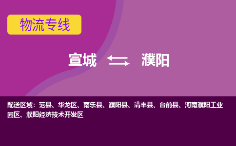 宣城到濮阳物流公司-宣城至濮阳物流专线-专接/整车零担