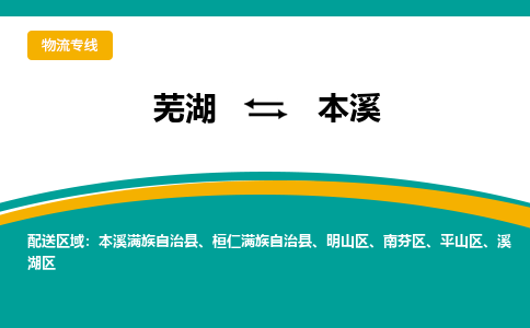 芜湖到本溪物流公司-芜湖至本溪物流专线-专接/整车零担