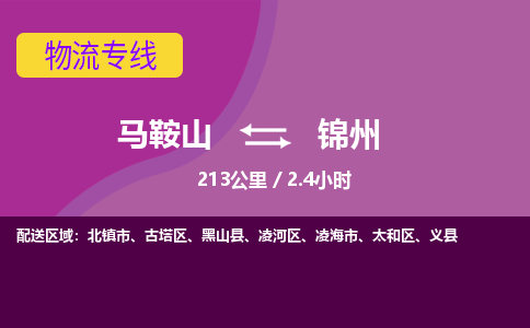 马鞍山到锦州物流公司-马鞍山至锦州物流专线-专接/整车零担