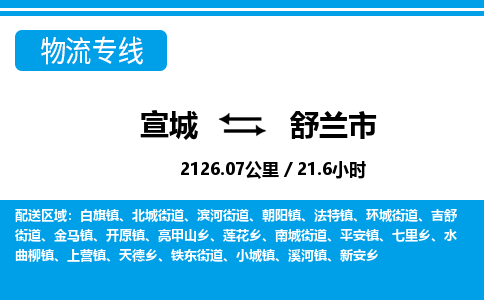 宣城到舒兰物流公司-宣城至舒兰物流专线-专接/整车零担