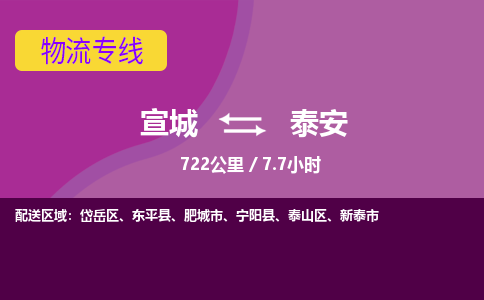 宣城到泰安物流公司-宣城至泰安物流专线-专接/整车零担