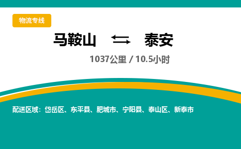 马鞍山到泰安物流公司-马鞍山至泰安物流专线-专接/整车零担