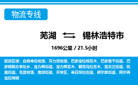 芜湖到锡林浩特物流公司-芜湖至锡林浩特物流专线-专接/整车零担