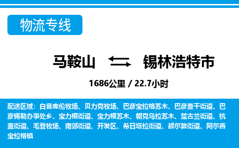 马鞍山到锡林浩特物流公司-马鞍山至锡林浩特物流专线-专接/整车零担