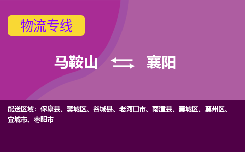 马鞍山到襄阳物流公司-马鞍山至襄阳物流专线-专接/整车零担