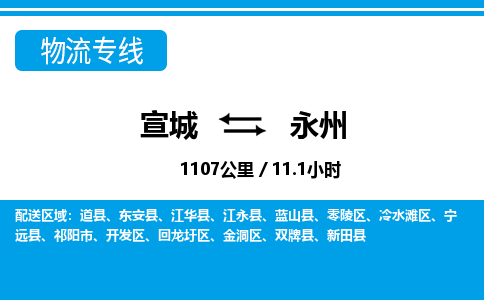 宣城到永州物流公司-宣城至永州物流专线-专接/整车零担