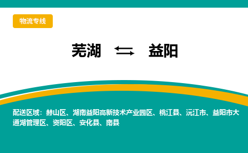 芜湖到益阳物流公司-芜湖至益阳物流专线-专接/整车零担