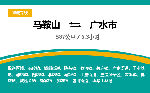 马鞍山到广水物流公司-马鞍山至广水物流专线-专接/整车零担