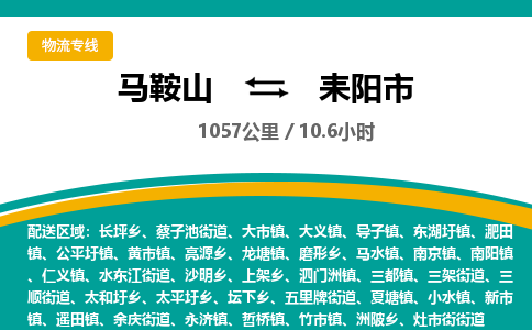 马鞍山到耒阳物流公司-马鞍山至耒阳物流专线-专接/整车零担