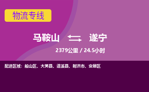 马鞍山到遂宁物流公司-马鞍山至遂宁物流专线-专接/整车零担