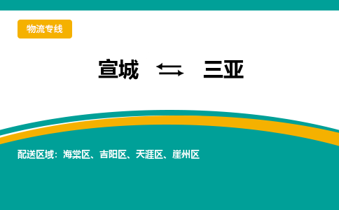 宣城到三亚物流公司-宣城至三亚物流专线-专接/整车零担