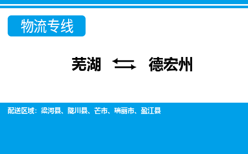 芜湖到德宏州物流公司-芜湖至德宏州物流专线-专接/整车零担