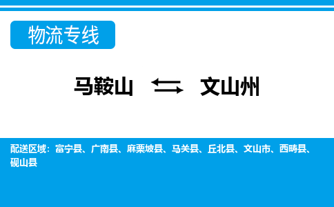 马鞍山到文山州物流公司-马鞍山至文山州物流专线-专接/整车零担