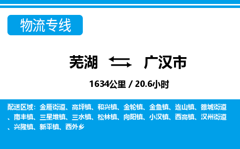 芜湖到广汉物流公司-芜湖至广汉物流专线-专接/整车零担