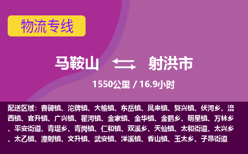 马鞍山到射洪物流公司-马鞍山至射洪物流专线-专接/整车零担