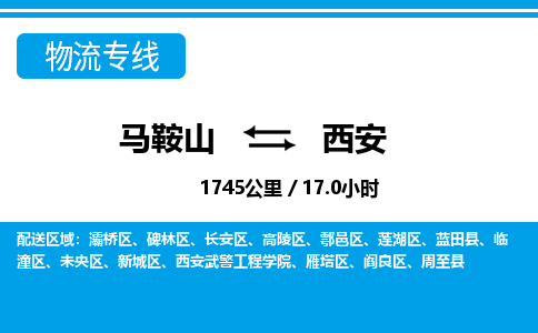 马鞍山到西安物流公司-马鞍山至西安物流专线-专接/整车零担