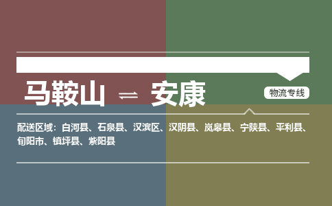 马鞍山到安康物流公司-马鞍山至安康物流专线-专接/整车零担