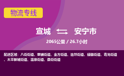 宣城到安宁物流公司-宣城至安宁物流专线-专接/整车零担