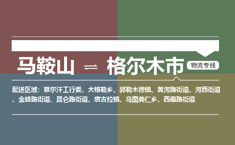 马鞍山到格尔木物流公司-马鞍山至格尔木物流专线-专接/整车零担