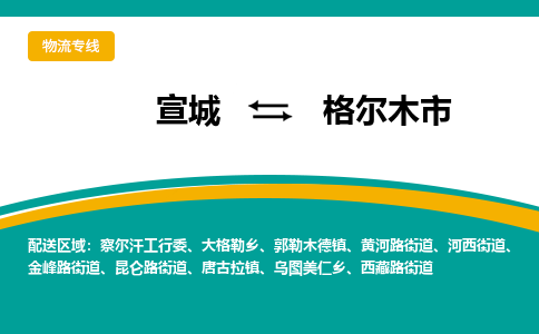 宣城到格尔木物流公司-宣城至格尔木物流专线-专接/整车零担