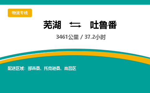 芜湖到吐鲁番物流公司-芜湖至吐鲁番物流专线-专接/整车零担