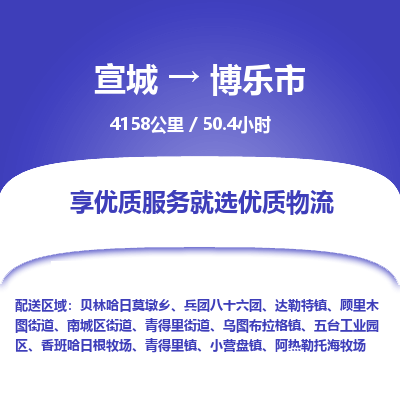 宣城到博乐物流公司-宣城至博乐物流专线-专接/整车零担